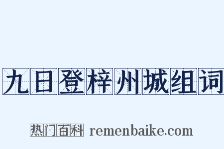 九日登梓州城组词是什么意思的图片